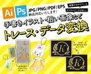 手書きイラストのデータ化や粗い画像トレースします 今必要なもの、大切に残したいもの、一緒にお作りします イメージ1