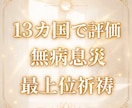 無病息災と家内安全を強力に最上位祈祷します 特別な神仏の加護と恩恵 最上位祈祷 世界13カ国で評価 イメージ1
