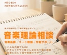 音大卒が音楽理論や作曲の疑問・お悩みを解決します 感覚を言語化して理解を深めるお手伝いをいたします イメージ1