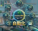 毎日業務、VBA/GASで自動化します 毎日行うルーティン、自動化しませんか？ イメージ1