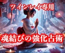 魂の成長・サイレント期間の終結へと導きます ツインレイであるお二人の魂の統合を果たすための占術です イメージ1