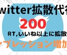 Twitter1ツイートを200RT以上拡散します あなたのツイートを200RT,いいね以上に拡散します イメージ1
