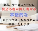 商品ページに誘導するステップメールを執筆します 教育メールで見込み客をファンに！LTV最大化の仕組み作ります イメージ1