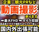 企業・観光地のPR映像撮影承ります 動画撮影を依頼する「企業様」に最適なサービス イメージ1