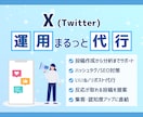 SNSマーケターが丁寧にX運用代行します 発信の方向性から整えるX運用代行｜継続できる仕組みを構築 イメージ1