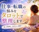 仕事や転職の悩みをタロットで整理します 迷いを整理し、自分らしい選択をサポートします イメージ1