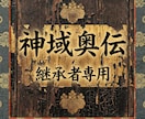 神域奥伝 月次覚醒霊統深化プログラムを伝授します 神託と秘儀で霊統を段階解放へ月次神域奥伝施術です継承者専用版 イメージ1