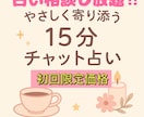 初回限定⭐︎15分間占い放題、今すぐ占います 初めてさん向け⭐︎恋愛、仕事、人間関係どんなテーマでもOK◎ イメージ1