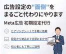 Meta広告の初期設定を0からお引き受けします 広告設定の【面倒】をまるごと代わりにお引き受けします イメージ1