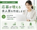 応募率を上げる求人票を作成します 採用支援100社超の経験で応募率改善へ イメージ1
