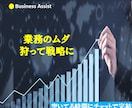 業務のムダ、狩って戦略にします 業務改善と仕組み化で成果を最大化 イメージ1