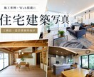 住みたい。想いをカタチにいたします プロカメラマンが住宅・集合住宅を丁寧に撮影します イメージ1