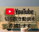 YouTubeの切り抜き動画を作成します 面倒な動画の切り抜き、テロップを代行! イメージ1