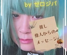 あなたの好きな偉人からのメッセージをお伝えします 偉人(歴史に名が残っている方)へのチャネリングができます。 イメージ1