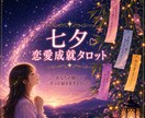 七夕恋愛成就タロットで願いを後押しします 七夕に願いを込めてみませんか？ イメージ1