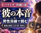 バツイチ再婚の恋｜彼の本音を男性目線で占います 離婚を経験した私が、再婚に迷う恋を男性目線で読み解きます イメージ1