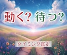 動く？待つ？あなたの運命が動くタイミング診断します もう迷わない！動く日・待つ日・避ける日を日付でお渡しします イメージ1