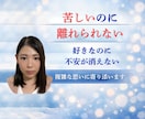 浮気・不倫の苦しい気持ちを整理します 誰にも言えない浮気・不倫の悩みを否定せずやさしく整理します イメージ2