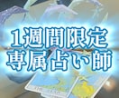 専属占い師⁉︎ 1週間何回でもタロットで占います 四柱推命命式付き！期間内何度でもメッセージで質問可！ イメージ1