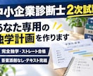 中小企業診断士2次の独学計画を作ります 完全独学・ストレート合格者が個別設計 イメージ1