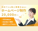 高品質で使いやすいWebサイトを制作します 初心者に寄り添う！オシャレなWebサイトを低価格でご提供 イメージ1