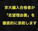 大学入試・編入試験の「志望理由書」を添削します 京大編入合格者があなたの志望理由書を徹底的に添削します イメージ1