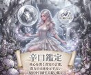 辛口鑑定・結果をハッキリ率直にお伝えします 現状を本気で変えたいあなたのための、愛あるタロット辛口鑑定 イメージ1