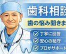 歯科相談全般の相談を承ります 現役歯科医師が貴方の質問に丁寧に回答します イメージ1