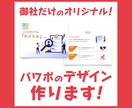 テンプレートは使わず資料を1からデザインいたします すべて御社のオリジナルデザインとして作成します！ イメージ1