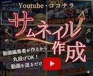 YouTube・ココナラサムネイル作成します 動画を送るだけ！丸投げOK！３日でお届けします イメージ1