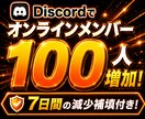 Discordのオンラインメンバー増やします BOT開発とセットで人気！見栄えアップ！減少補填付き！ イメージ7