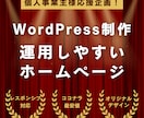 事業主様歓迎！WordPressでサイト制作します 起業、副業応援価格！オリジナルデザインでホームページ作ります イメージ1