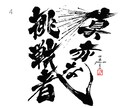 カッコいい、高級感等【唯一無二】の筆文字創作します オリジナル性の高い個性的な筆文字ロゴを得意としています。 イメージ3