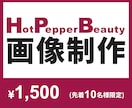 Canva対応｜ホットペッパー用FV画像作ります 「迷わず伝わる。だから、選ばれる。」 イメージ1