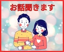 お話を聞かせて下さい！気持ちがスッキリします 人に思いを伝える事でネガティブ思考から脱出できます！ イメージ1