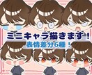 かわいいミニキャライラスト描きます 表情差分6種！感情が伝えやすいミニキャラ立ち絵 イメージ1