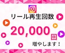 インスタリール再生回数＋20,000回増やします 再生回数＋20,000回で1500円！破格！ イメージ1