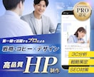 プロの戦略・コピー×デザインで高品質HPを作ります ココナラPRO認定で安心│原稿不要、SEO対策もお任せ下さい イメージ1