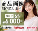 3月まで｜6枚6000円！魅せる商品画像作ります amazon/楽天/ヤフーなど魅力ある画像を提供します イメージ1