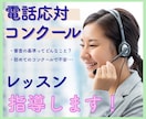 電話応対コンクールのレッスン指導します コンクール当日に向けて出場者目線でアドバイス！ イメージ1