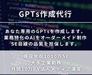 オーダーメイドGPTsを制作します 大手企業現役SE×年収1000万が対応します。 イメージ1