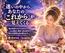 複雑恋愛♡彼の本音と2人の未来を深く読み解きます 過去・現在・未来あなたの恋の全体像と進む道を紐解きます。 イメージ10