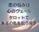 貴方の恋愛のブロックを外し、完璧な愛へ導きます 偽りの愛に別れを告げ、真実の世界で愛を掴むタロット占い イメージ2