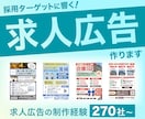 採用ターゲットに響く！求人広告を制作します 270社以上の求人広告の制作経験あり！最適なデザインをご提案 イメージ1