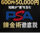 誰でも始められるPSA錬金術を徹底解説します 600円が5万円に化ける──PSA錬金術、解禁 イメージ1