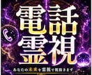 電話で【霊視・透視】します ココナラ初公開！「ソウル・プロファイリング」で未来が解る イメージ1
