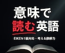 EIKEN1級対応｜英語を意味で読む力を育てます 4回×45分｜理解が深まり、得点につながる読解トレーニング イメージ1