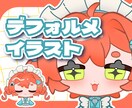 高クオリティのデフォルメイラストを描きます 配信活動のアイコンやスタンプに！ イメージ1