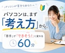 パソコン「苦手」「できそう」に変える基本を教えます 全部覚えなくて大丈夫。考え方から学ぶ初心者向けパソコン講座 イメージ1