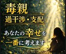 親がしんどい…縁を切りたい…お気持ちお聴きします 毒親・過干渉・支配・共依存⭐あなたの幸せを守るために イメージ1